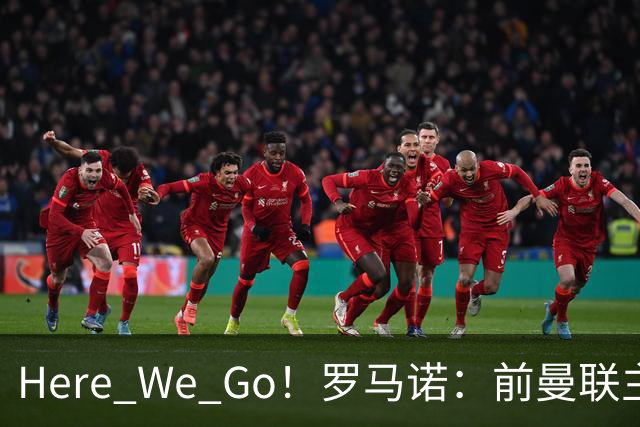 Here We Go！罗马诺：前曼联主帅阿莫林将执教AC米兰，签约2+1年