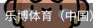 乐博体育集团